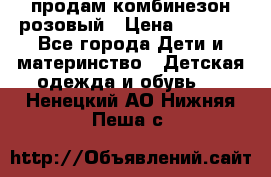 продам комбинезон розовый › Цена ­ 1 000 - Все города Дети и материнство » Детская одежда и обувь   . Ненецкий АО,Нижняя Пеша с.